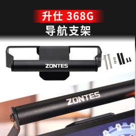 适用升仕368G 2025新款挡风款导航支架改装件手机支架多功能配件