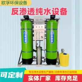 生活饮水处理;反渗透设备;过滤器