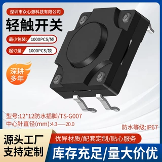 TS-G007 轻触开关12x12电子微动按钮开关 防水插中四脚开关