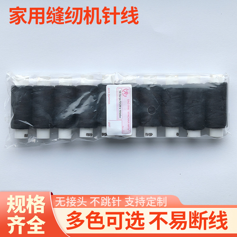 家用普通缝纫线10个一包DIY手工制作家居布艺手缝涤纶线小线卷