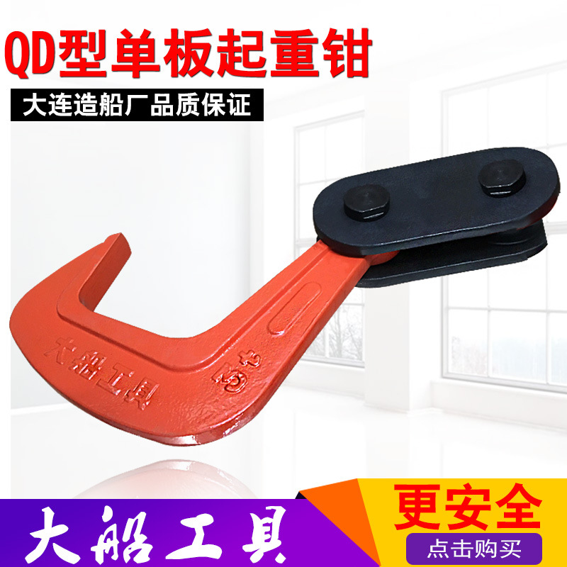 QD Veneer A hook steel plate Lifting clamp Ship Elevator Tongs steel plate Dalian A shipbuilding plant tool