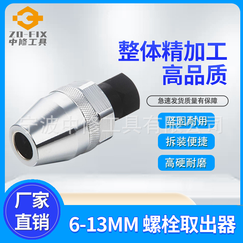 螺栓取出器6-13mm螺栓拆卸工具