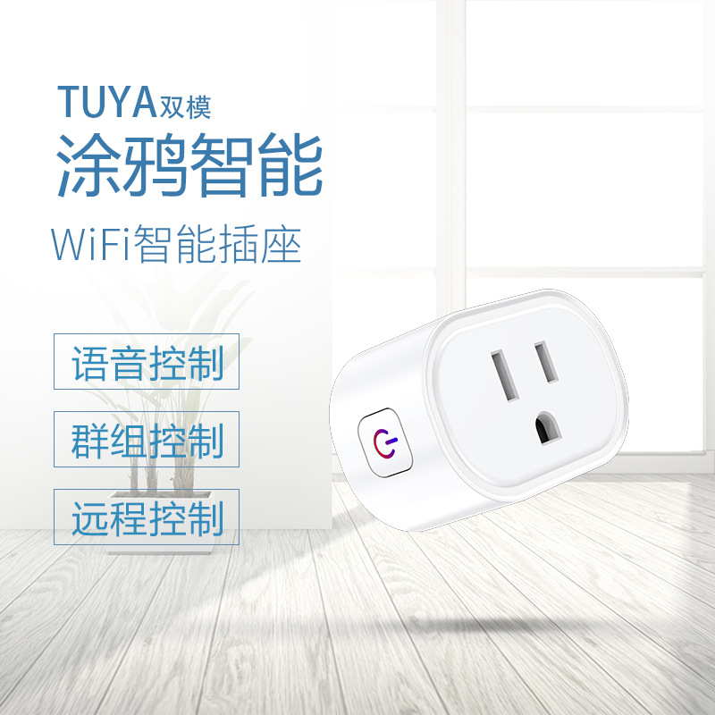 涂鸦WiFi美规迷你智能插座16A带计量手机Alexa远程定时遥控开关