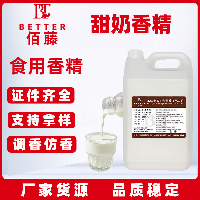 佰藤甜牛奶味香精面包牛乳奶茶饮料甜品果冻冰淇淋钓鱼食品添加剂