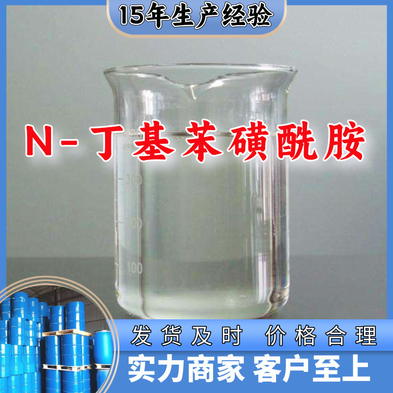 N-丁基苯磺酰胺  源头工厂质量保证老企业发货快山东浙江福建江苏