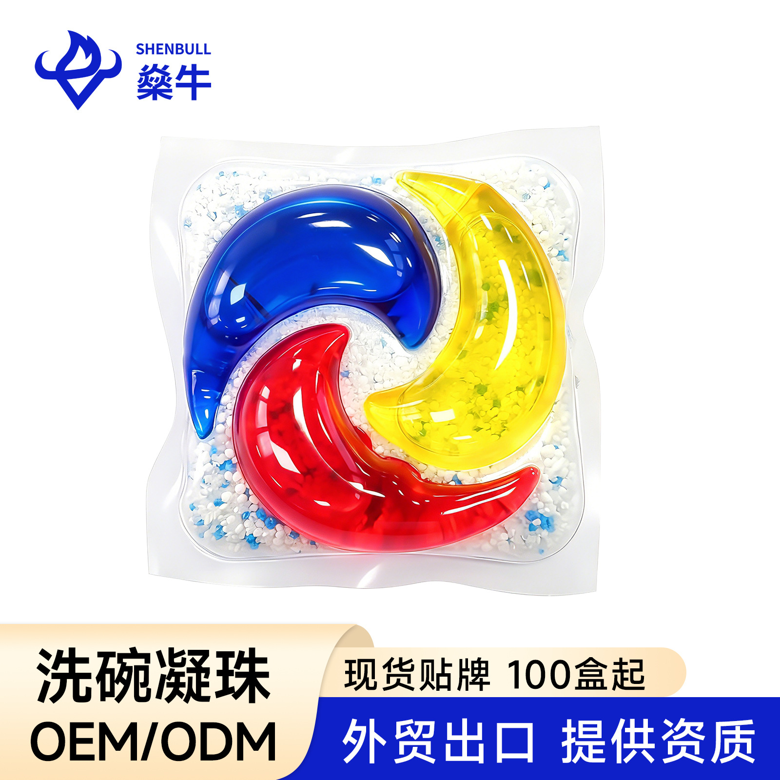燊牛圆形洗碗凝珠粉液混合洗碗粉去污除菌洗碗盐工厂直营代工加工|ru