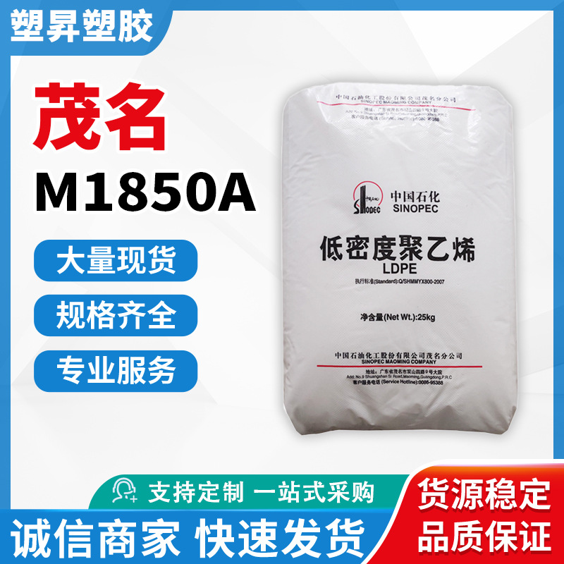 LDPE 中石化茂名 PEM1850A 挤出级 高流动性注塑级低密度聚乙烯