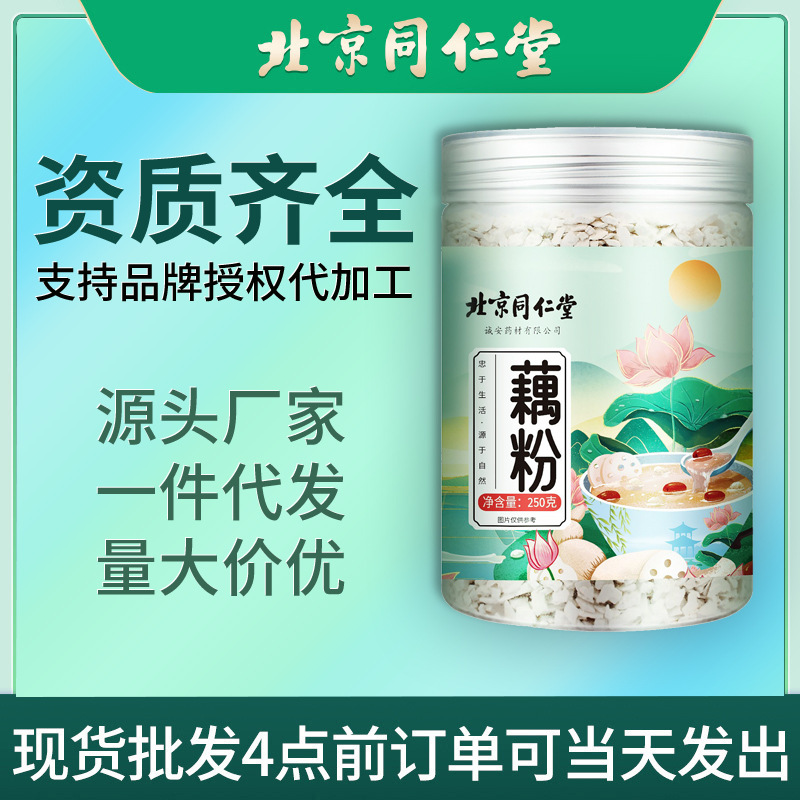 北京同仁堂藕粉纯手工藕粉即食饱腹西湖藕粉羹五谷粉营养代餐粉