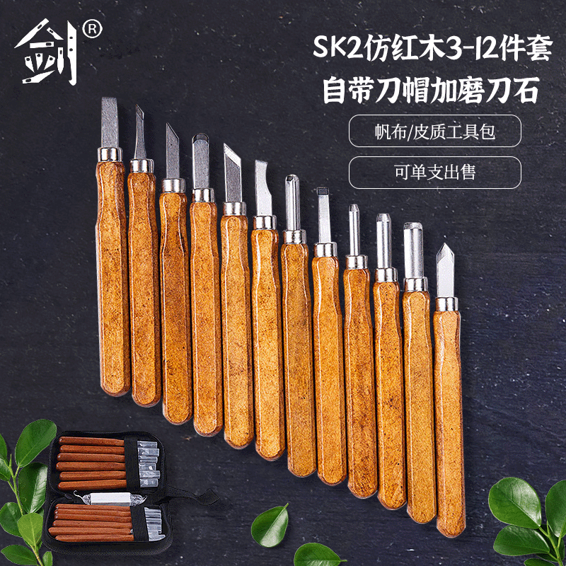 【剑】SK2仿红木3-12件套橄榄核雕刻刀 木工雕刻刀 手工雕刻工具