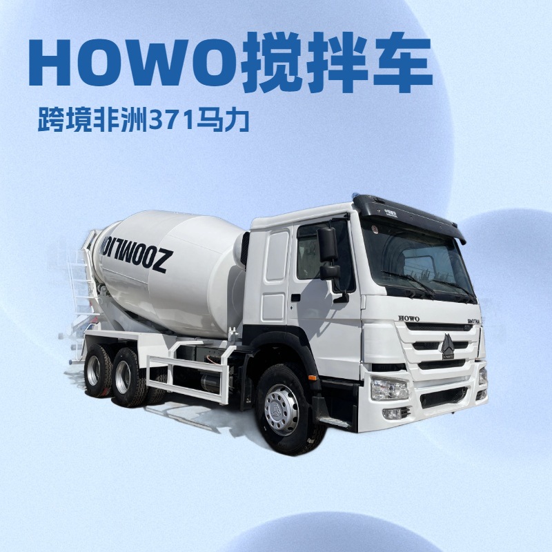 跨境非洲重汽豪沃12m³混凝土搅拌车371马力10轮水泥罐搅拌车