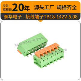 泰华工厂PCB接插件TB18-142V-5.08弹簧式2-10P端子台 接线端子