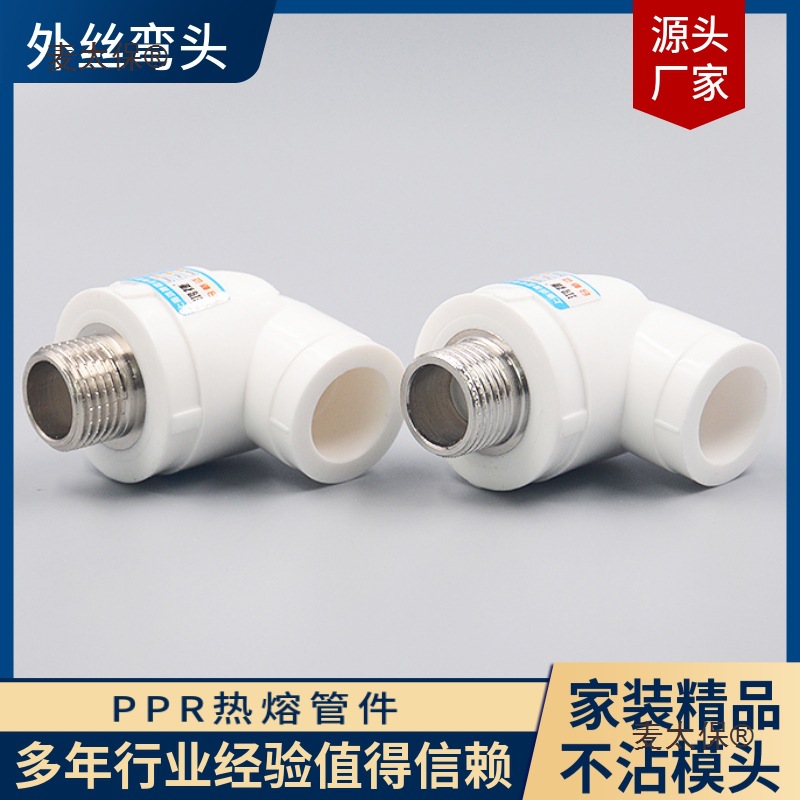 家用PPR外丝弯头水管配件202532热熔管件不锈钢 铁铜丝扣批麦太保