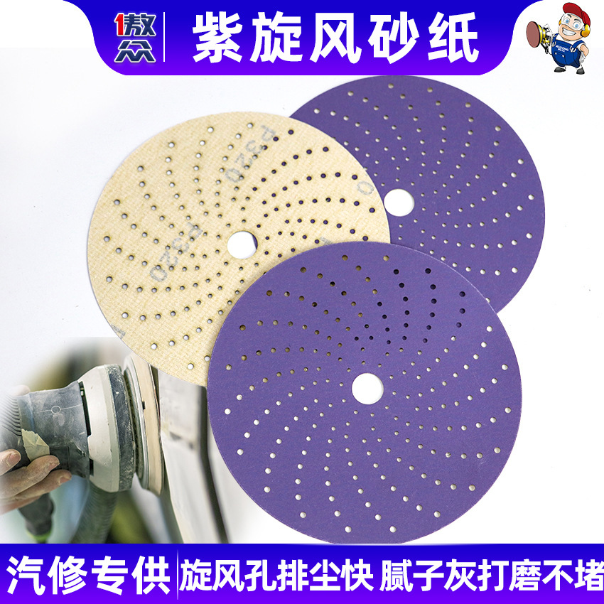 干磨砂纸 6寸紫旋风激光打孔涂装漆面打磨抛光木制品处理植绒砂纸