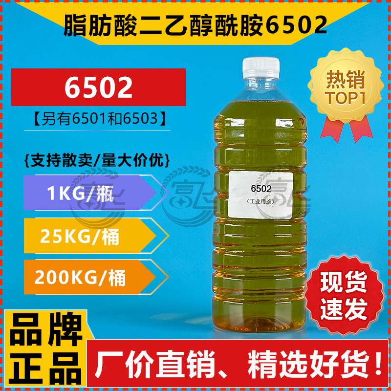 【1KG起售】6502 净洗剂 椰子油脂肪酸二乙醇酰胺6502 增稠剂
