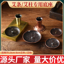 艾柱固定器艾条盘架艾柱支架接灰托盘插艾叶条底座熏炉蚊香盘底座
