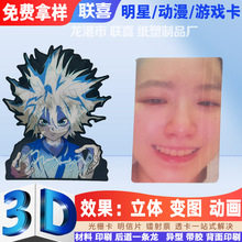 3d变换光栅卡日本动漫明星周边镭射闪卡小广告扇立体画厂家印刷