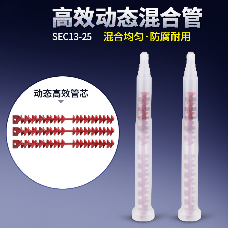 24节混合管芯动态混合管SEC13-25双组份动态AB混料管喇叭口混胶棒