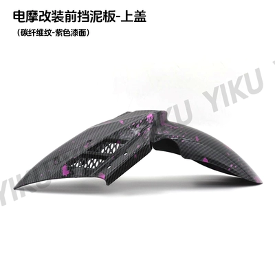 Electric vehicle fender | the Niu No. 9 electric motorcycle - front-mudguard-thunder-purple-without-bracket