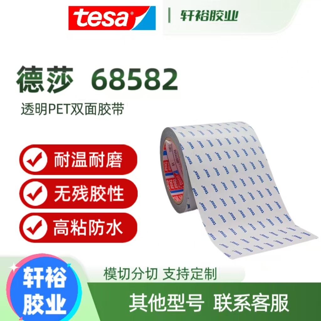 德莎68582 德莎68585双面薄膜可移除胶带两面不同胶系PET