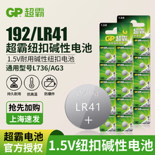 GP超霸192 LR41 纽扣电池L736 AG3 392 RW37食品 温度计电池
