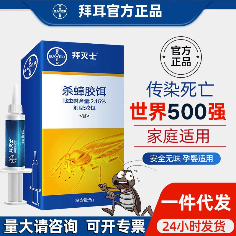 拜耳拜灭士蟑螂药德国小强厨房正品厂家用灭杀蟑螂胶饵5g代发批发