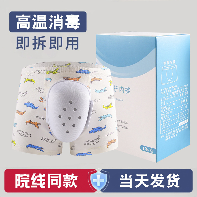 【源头厂家优惠】儿童割包皮术后内裤小孩包茎手术后专用保护罩