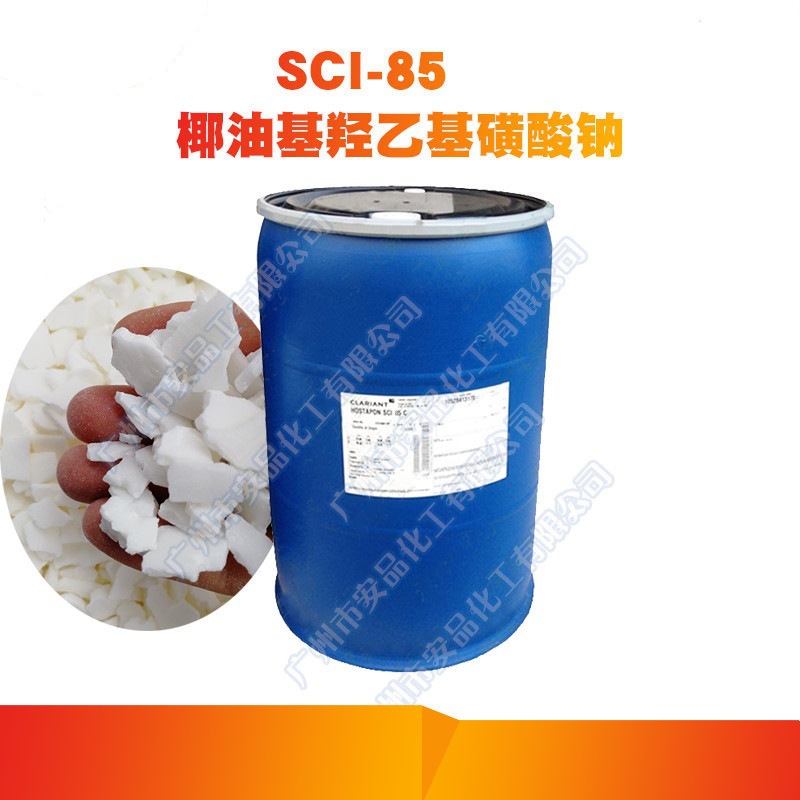 供应椰油基羟乙基磺酸钠 科莱恩 SCI 85 表面活性剂