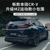 Применимо для Honda 21-22 Honda CRV большая осада передняя лопата задняя губа модификация специальных аксессуаров для боковой юбки бампера