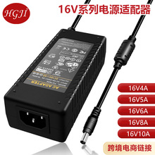 外贸专供16V音箱音响电源适配器16V 4A 5A 6A 8A 10A设备电源