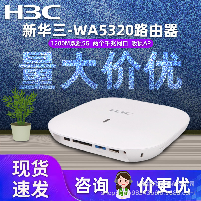 二手H3C/新华三WA5320 WA4320I无线AP室内吸顶式双频5G企业路由器