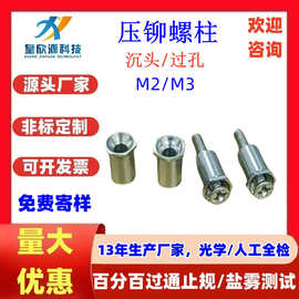 黄铜无牙盲孔六角沉头压铆螺柱铁镀锌 不锈钢通孔沉头螺柱BSOM2M3