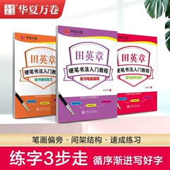 華夏万巻田英章のペンの楷書の字帖の硬筆の書道の入門のチュートリアルの筆画の偏った学生の成人