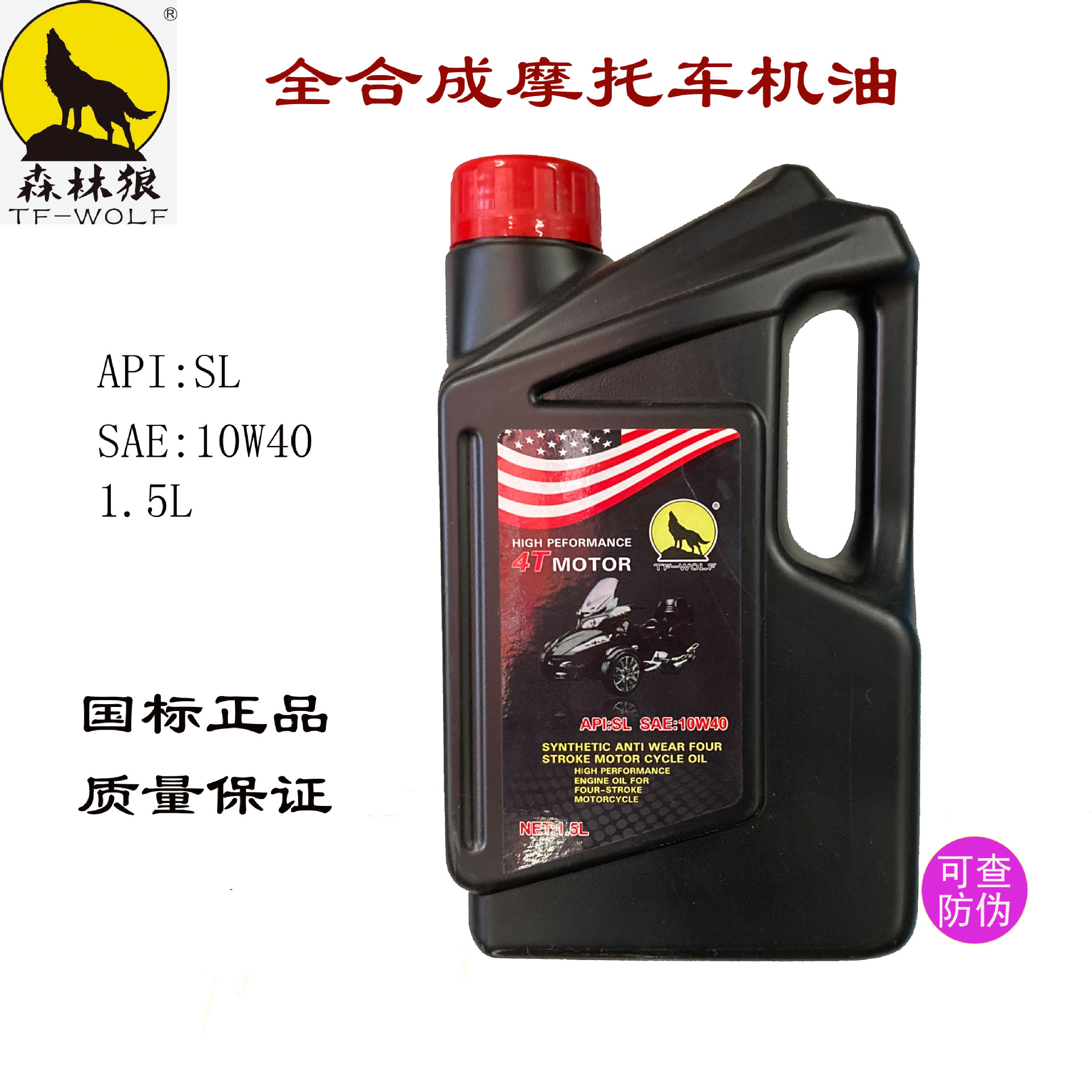 森林狼三轮摩托车机油SL10W40 1.5L 4t摩托车机油 正品全合成机油