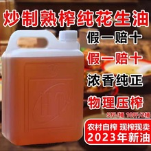 农家正宗纯花生油2023年新油纯手工压榨一级食用油浓香炒菜油5斤