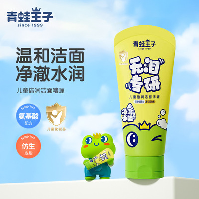 青蛙王子儿童80ml保湿补水洗面奶厂家氨基酸精华宝宝洁面啫喱批发|ms