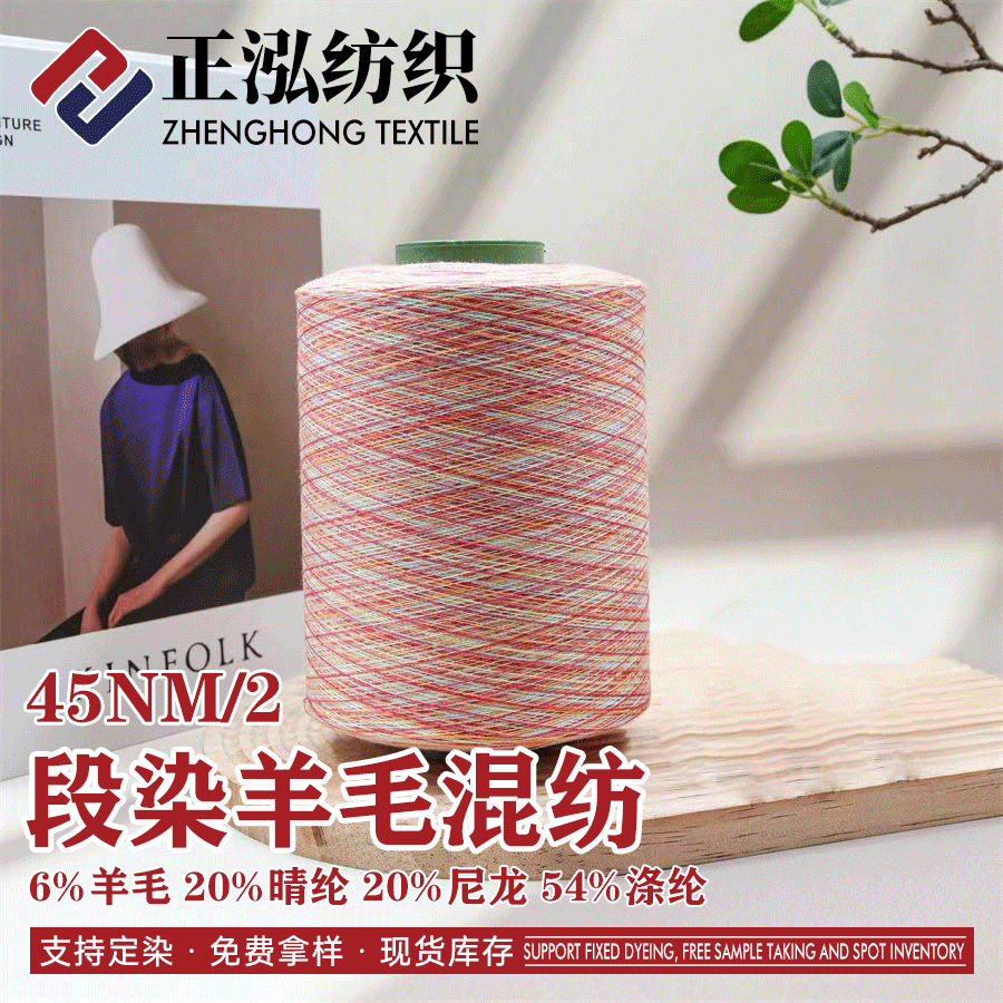 【正泓】厂家直销45支段染羊毛秋冬花式纱线渐变羊毛混纺纱特种纱