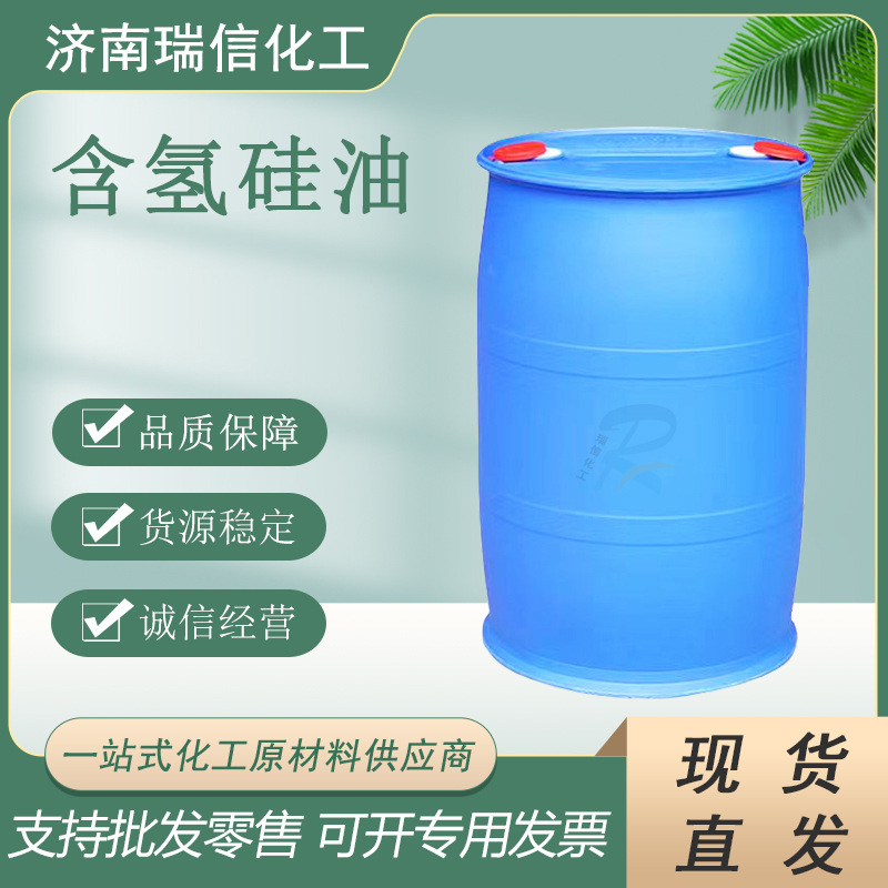 现货供应 高含氢硅油202抗黄硅油含氢硅油侧链含氢硅油