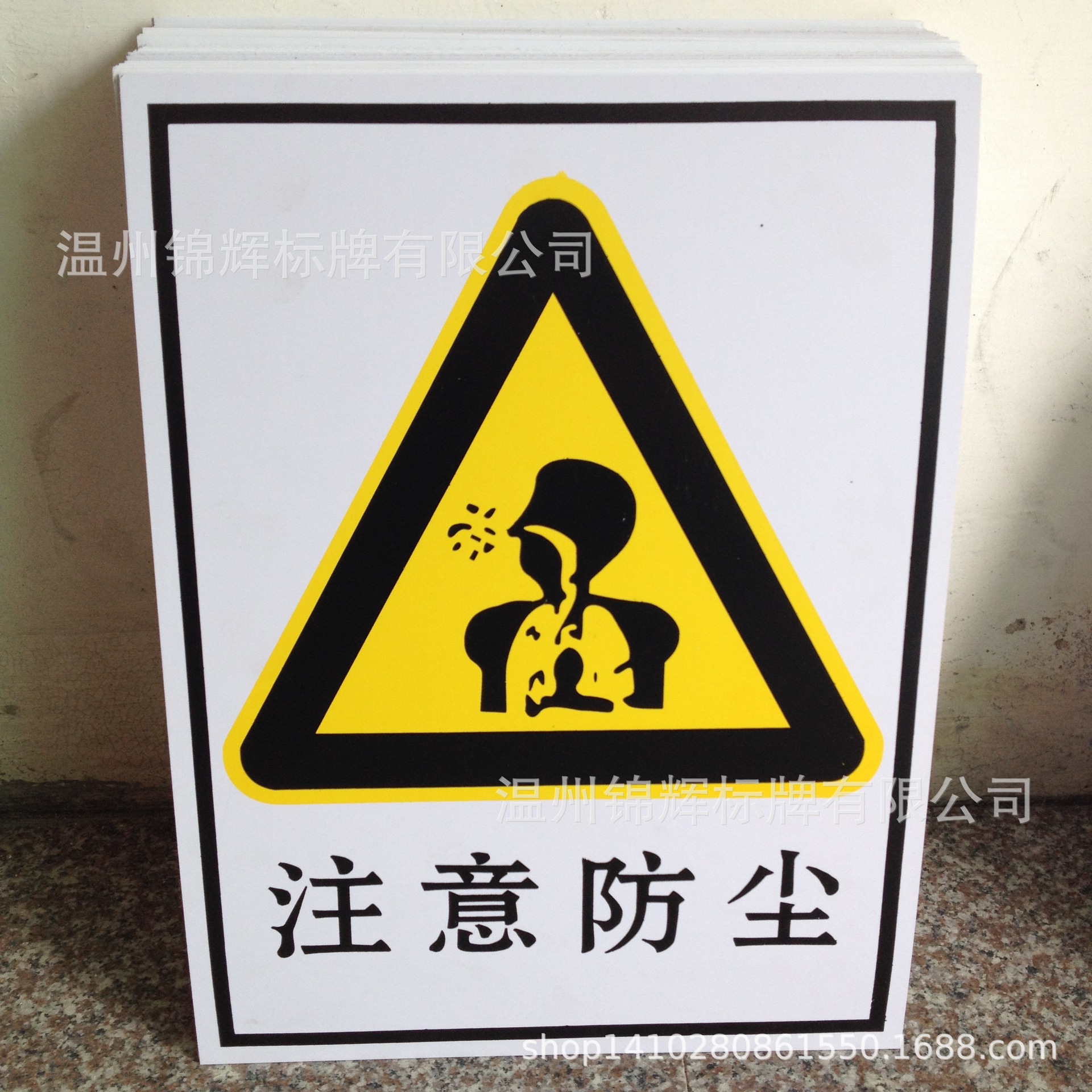 供应注意防尘标示牌 危害标语牌 安全标牌 塑料牌