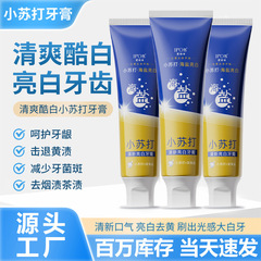 海盐小苏打去渍牙膏正品批发清新口气呵护牙龈美白祛黄洁白牙膏