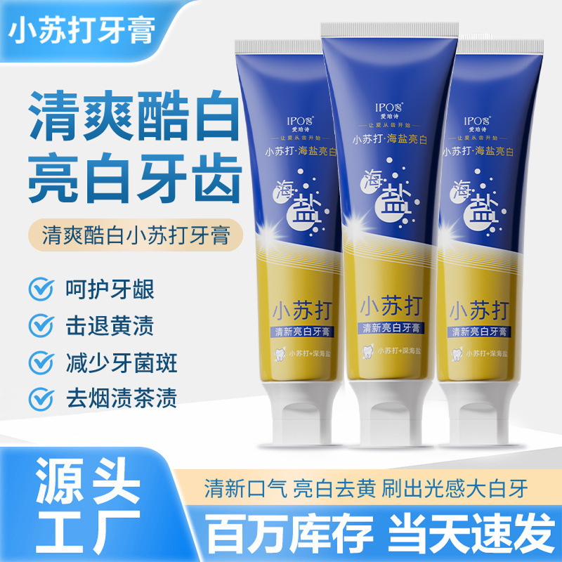 海盐小苏打去渍牙膏正品批发清新口气呵护牙龈美白祛黄洁白牙膏|undefined