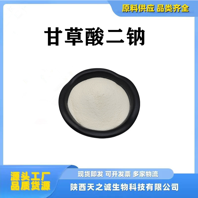 甘草酸二钠 甘草酸二钠盐 甘草提取物 甜味剂水溶原料 现货1