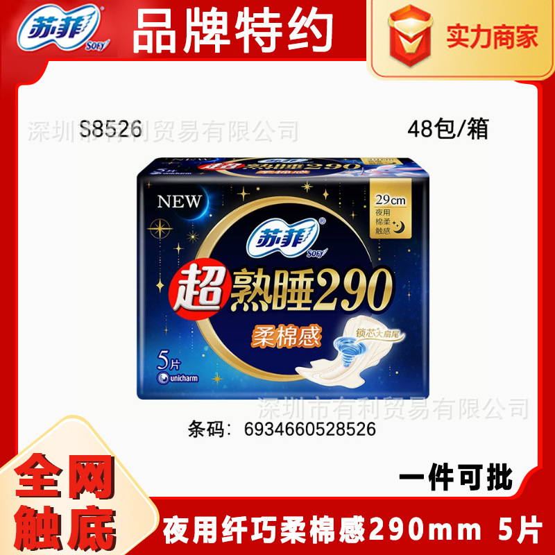 ソフィー生理用ナプキン販売店卸売り超熟睡夜用繊細で柔らかい綿感290MM5枚全箱卸売り8526|undefined
