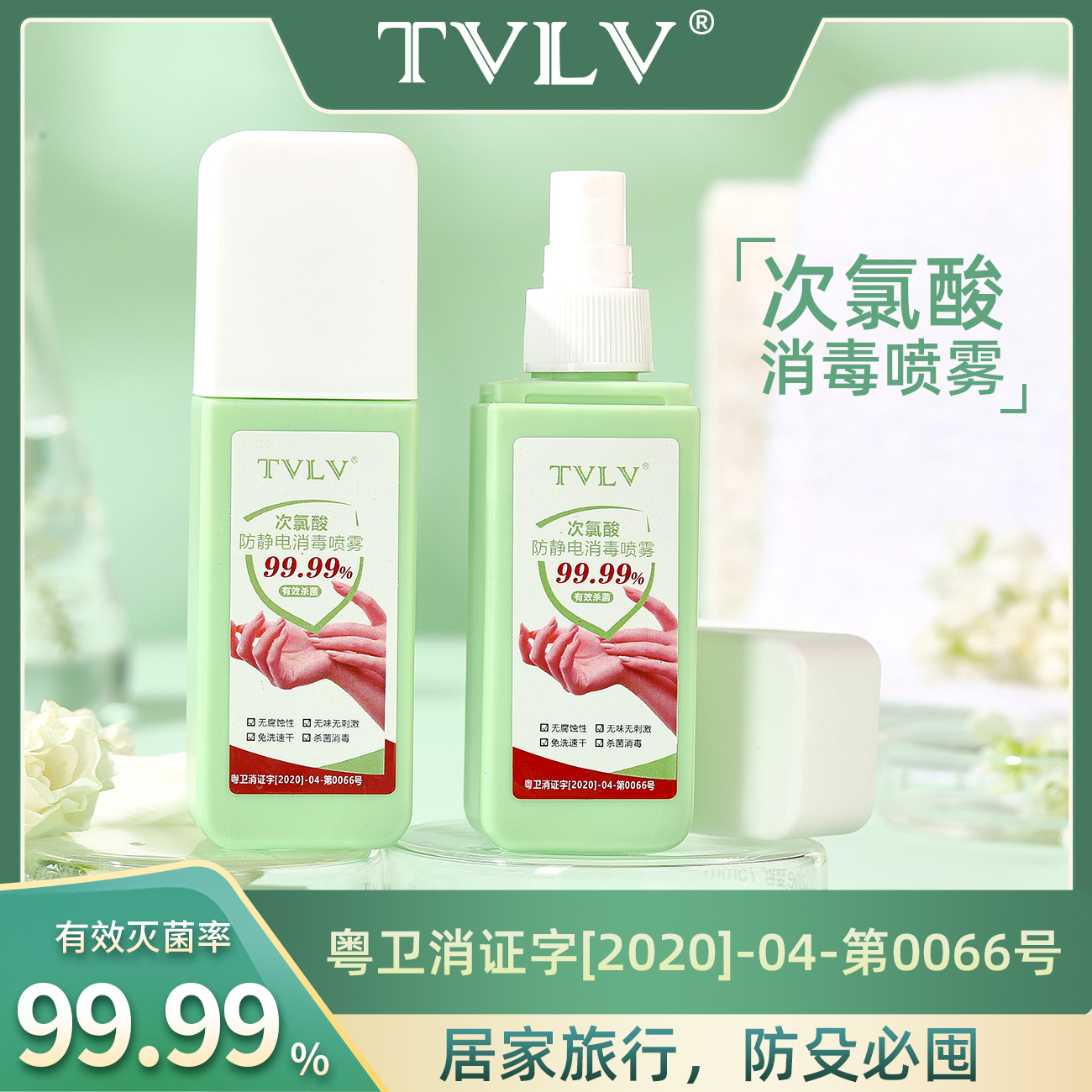 TVLV次氯酸防静电消毒喷雾家用杀菌99.99%无毒防疫速干消毒喷雾液