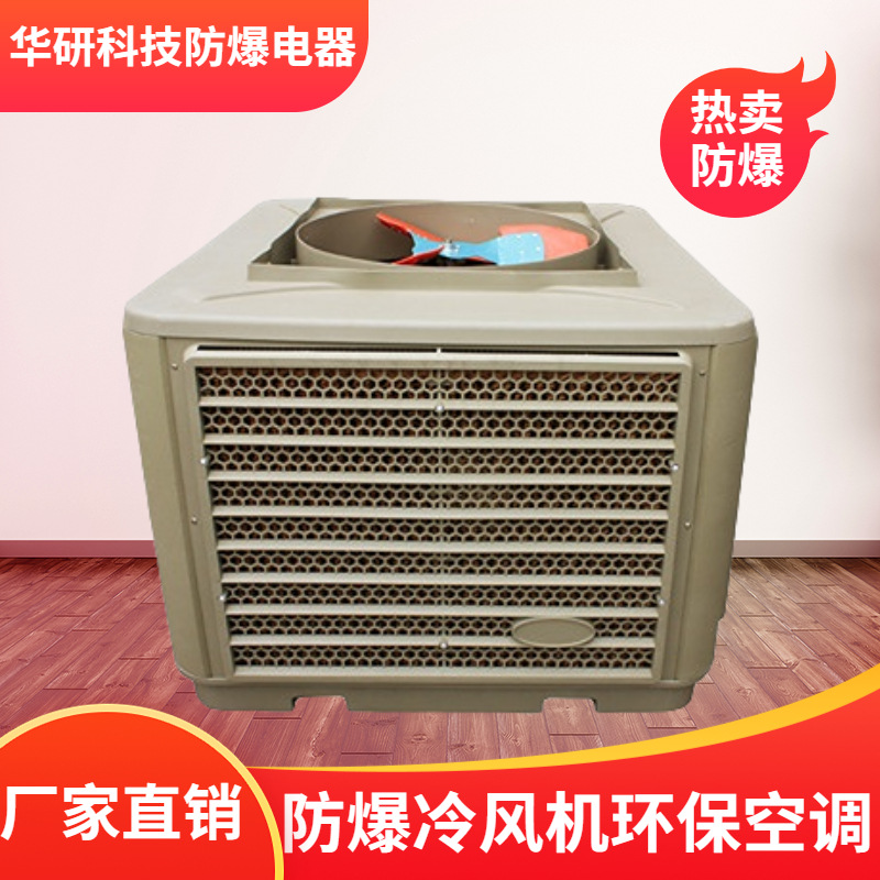 防爆冷风机环保空调上下出风防爆电机冷风机