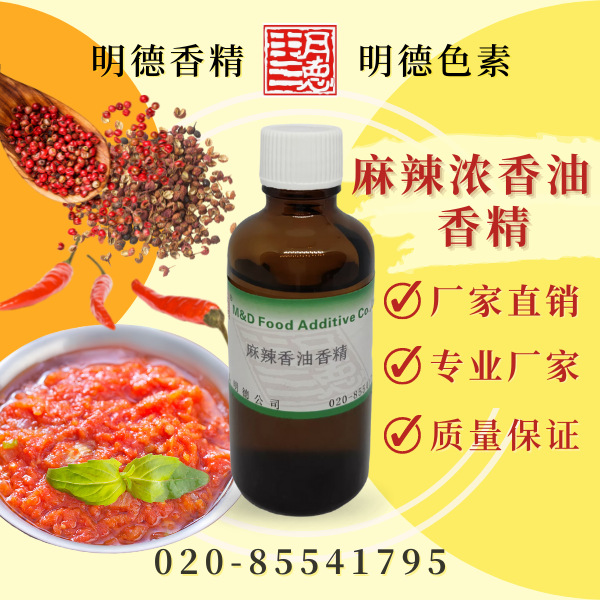 麻辣浓香油香精（浓香麻辣油香精）MFQ-Y95128|麻辣火锅底料可用