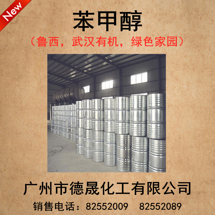 现货99.99%含量苯甲醇 工业级苄醇涂料溶剂 油墨溶剂桶装苯甲醇批