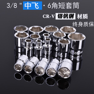 3/8 Zhongfei Sleeve Head suit 6mm Hexagon Socket Ratchet Wrench 10 Tool Accessories 7 Sets Sold