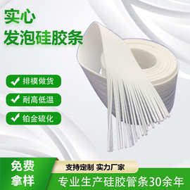 硅胶发泡密封条 实心圆条防水泡棉胶条光伏板密实硅胶蜂窝发泡条