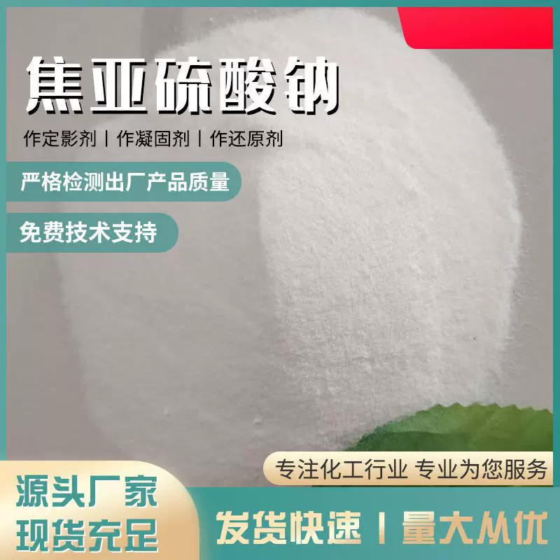 供应食品级焦亚硫酸钠  食品添加剂焦亚硫酸钠 防腐漂白疏松剂