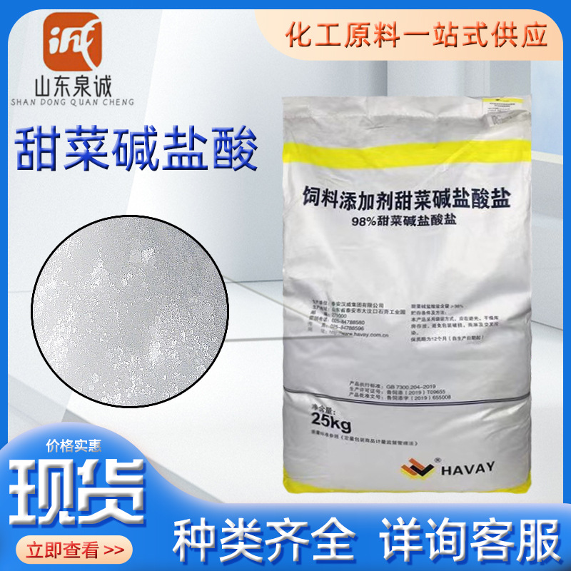 甜菜碱 水产生物养殖饲料添加剂营养强化剂诱食剂 甜菜碱盐酸盐